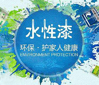 苏州水性漆的优缺点究竟有哪些？